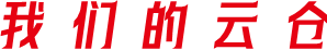 天津云倉(cāng)_天津云倉(cāng)代發(fā)_天津云倉(cāng)一件代發(fā)-博程云倉(cāng)