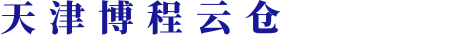 天津云倉(cāng)_天津云倉(cāng)代發(fā)_天津云倉(cāng)一件代發(fā)-博程云倉(cāng)